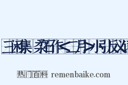 三闲集·柔石作＜二月＞小引反义词是什么意思的图片